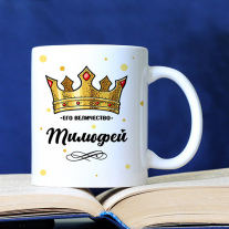 Кружки с именем. Его величество 